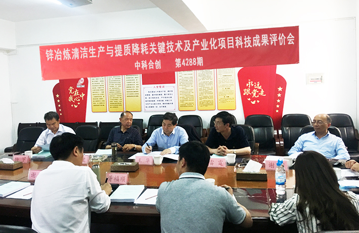 锌冶炼清洁生产与提质降耗关键技术及产业化 anli.jpg